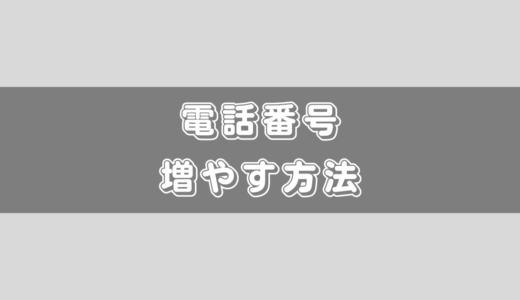 電話番号を2つに増やす方法！もう一つだけ欲しい方必見です！