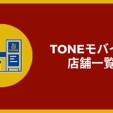 TONEモバイル 店舗一覧