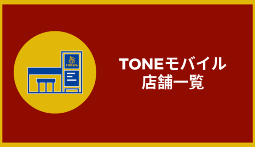 トーンモバイル(TONEモバイル)の店舗一覧！店舗契約で注意することはある！？