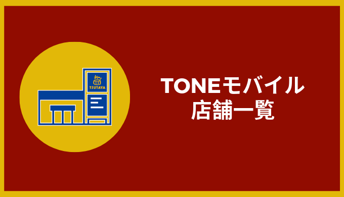 TONEモバイル 店舗一覧