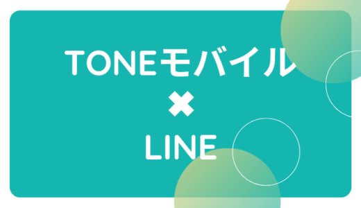 TONEモバイルでLINEは使える？引き継ぎ新規登録はできる？SMS認証は？注意点などをまとめてみた！