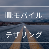 TONEモバイル・テザリング