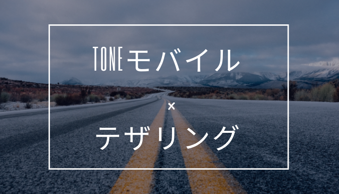 TONEモバイル・テザリング