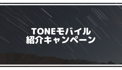 TONEモバイルの紹介コードは？友達紹介キャンペーンについて解説！