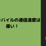 TONEモバイル通信速度