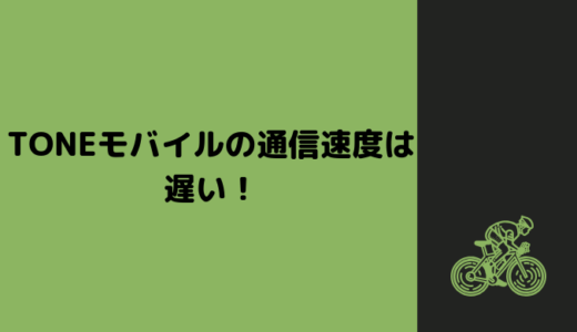 【TONEモバイル】カウントフリーだけど通信速度は遅い！？YouTube動画は高速チケット利用すると快適