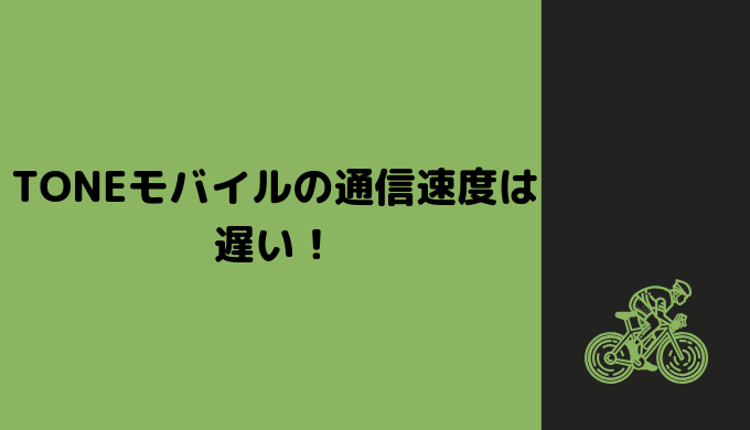 TONEモバイル通信速度