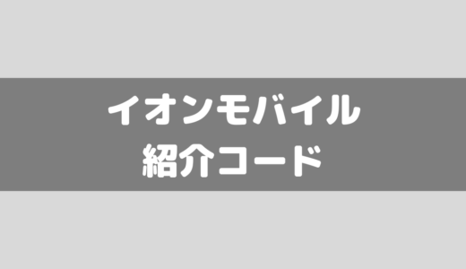 イオンモバイルの紹介コード掲載！「紹介トク」を詳しく解説！