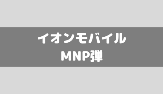 イオンモバイルはMNP弾として使える？費用を計算してみた！