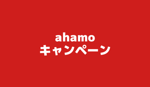 ahamoのキャンペーンまとめ！10000ポイントを貰う方法！