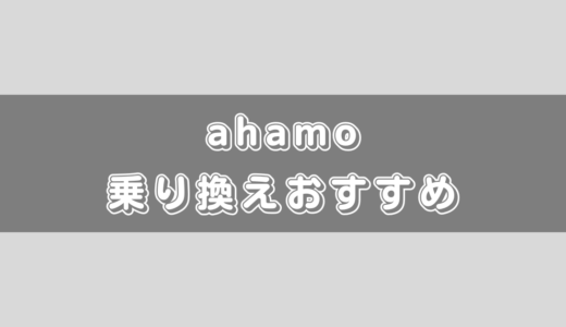 ahamoからの乗り換え先プランのおすすめパターン徹底解説！