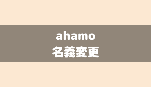 ahamoは名義変更ができない？できる？夫婦間は？ルールがややこしいので注意が必要です！