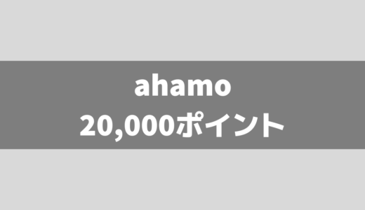 ahamoの20000ポイント還元キャンペーンがお得すぎる！