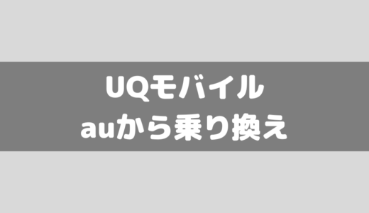 auからUQモバイルに乗り換え手順！機種そのままでOK！メリット・デメリットも解説！