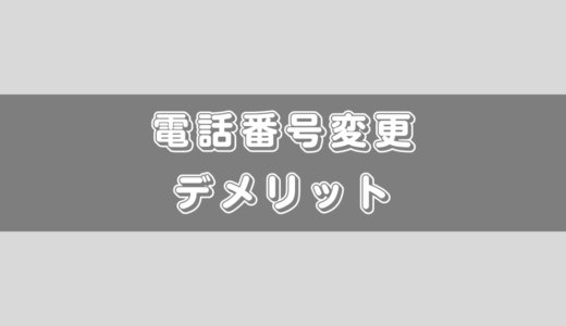 携帯の電話番号を変更するデメリット8個！変更する方は要注意です！