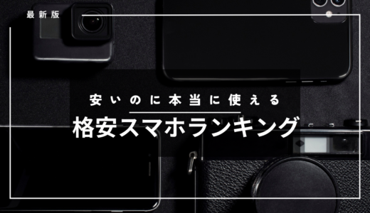 安いのに本当に使える格安スマホランキング！5万円以下でまとめてます！