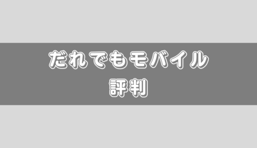 だれでもモバイルは怪しい？評判・口コミについて！