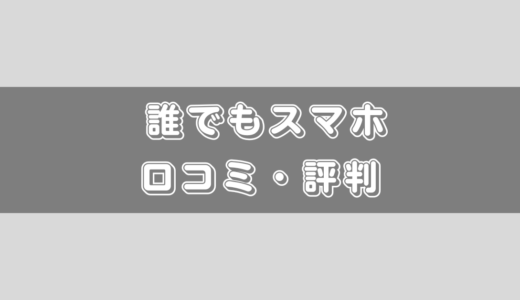 誰でもスマホは怪しい？評判・口コミについて！