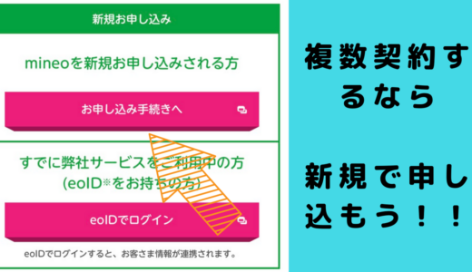 eoIDとは？mineoで複数回線契約するならeoIDは別個にした方がお得！？【2024年最新版】