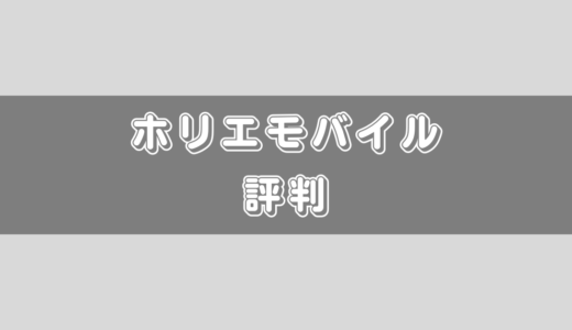 ホリエモバイルって実際どう？評判/口コミなどからチェック！