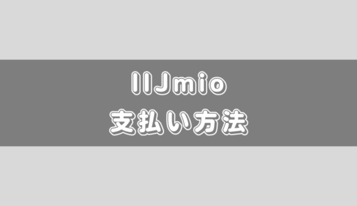 IIJmioの通信料金の支払い方法はクレジットカード？デビットカードは？口座振替は？