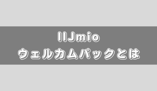 IIJmioウェルカムパックとは？購入方法を解説！初期費用を抑えたい方は必見です！