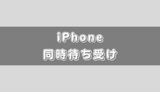 iPhoneでデュアルSIMの同時待ち受けはできる？楽天モバイル方は注意が必要！