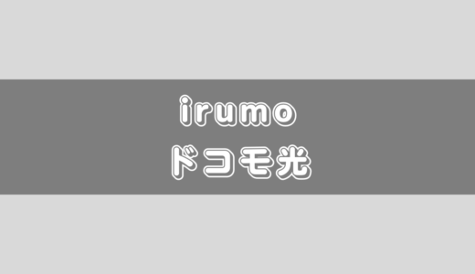 ドコモ光なしのirumoってどう？ドコモ光以外の選択肢もある？