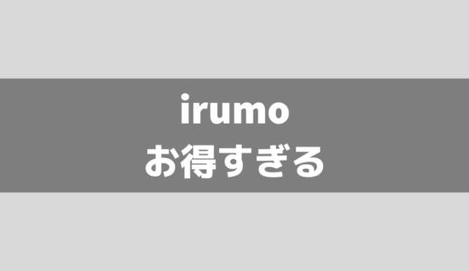 irumoのSIMのみ契約がお得すぎる！0.5GBが最大18カ月も実質無料に！