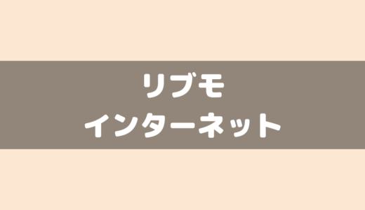 LIBMO(リブモ)がインターネットに繋がらない事はあるの？原因と解決方法！