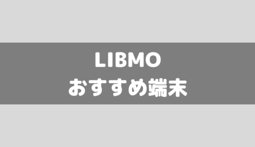 【2024年8月】LIBMO扱いスマホのおすすめランキング5機種！