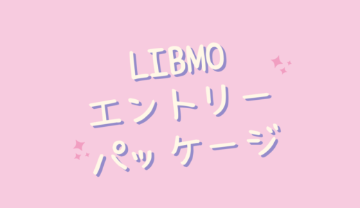 LIBMO(リブモ)はエントリーパッケージとは？エントリーパッケージでお得に契約できる？