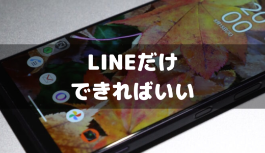 LINEだけできればいい端末5選とぴったりなスマホプランを解説！