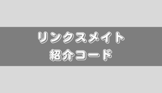 リンクスメイトの紹介コード掲載！友達紹介キャンペーンについても解説！