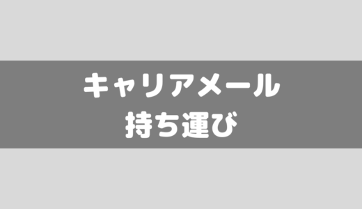 キャリアメール持ち運び！au・ドコモ・ソフトバンクまとめてみた！年内までに是非