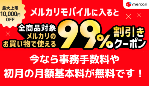 メルカリモバイルの年末キャンペーンがスタート｜初回契約でお得に使える内容をわかりやすく解説