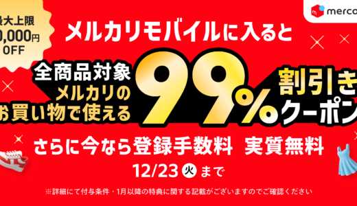 【メルカリモバイル】初めての申し込みで最大1万円OFF＋3,300ポイント還元！年末キャンペーンまとめ