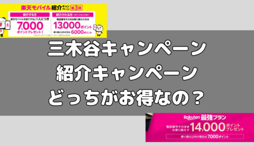 【楽天モバイル】三木谷キャンペーンと楽天モバイル紹介キャンペーンどっちがお得？