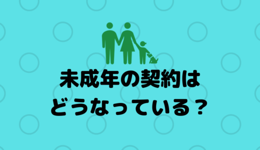 mineoは未成年でも契約・利用できるの？