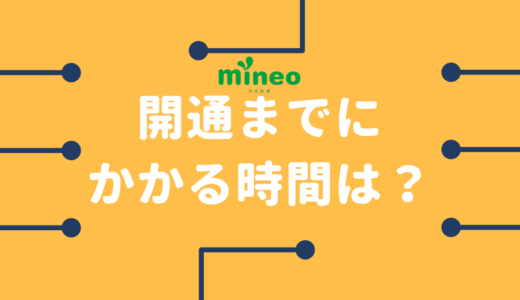 【注意】mineoを契約！開通するまでどれくらい時間がかかる？使えない時間もある？