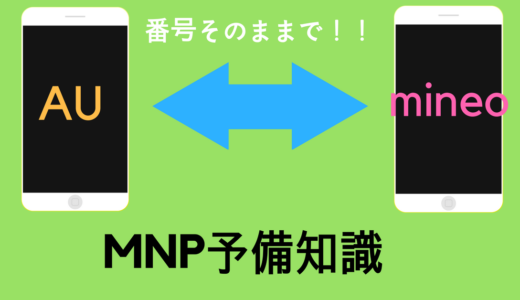 auからmineoへMNP(乗り換え)する手順を公開！