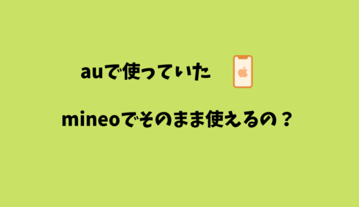 auで使っているiPhoneはmineoでそのまま使えるの？SIMロック解除しないと使えない？