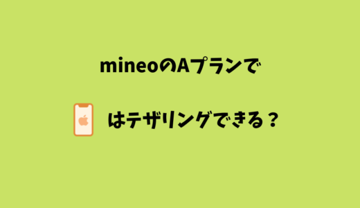 【mineo】 au回線のAプランでiPhoneはテザリングできるの？設定の仕方や注意点をまとめてみた