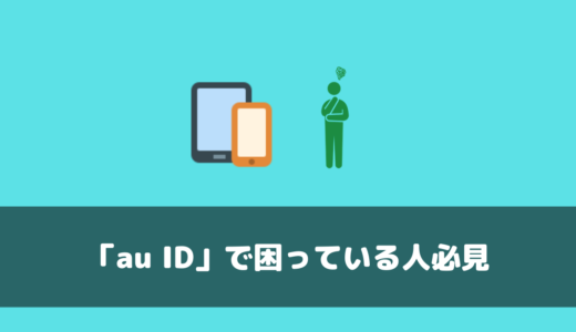 mineoでAプランを契約すると「auID」のことで困る！？au ID設定/LINE年齢確認で悩んでいる人は必見です！