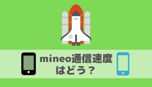 他の格安SIMに比べmineoの通信速度は遅い？昼休みの時間でも通信速度を改善させ快適に使う方法などについても説明！