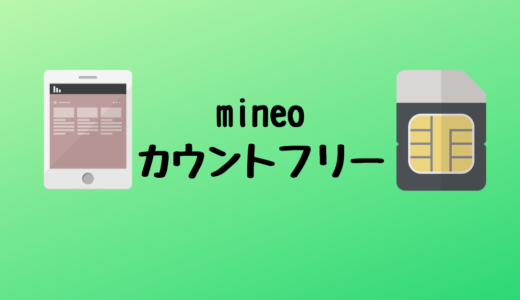 格安SIMのmineoにもカウントフリーある？バースト機能は？mineoスイッチを使ってパケット節約