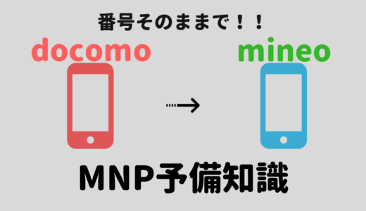 docomoからmineoへMNPや乗り換えの手順を公開！タイミングや注意点も解説！