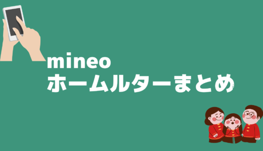 【格安SIM】mineoのプランで話題のホームルーターって使えるの？設定方法やおすすめプランも紹介！