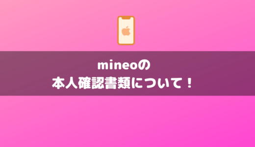 mineoの審査落ちの原因は本人確認書類？補助書類が足りない？不備がないように焦らずゆっくり申し込もう！