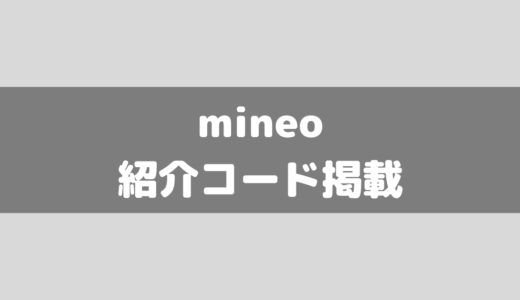 【紹介コード掲載】mineo（マイネオ）紹介の仕方を画像付きで説明！紹介アンバサダー制度(旧:紹介キャンペーン)を確実に得る方法！